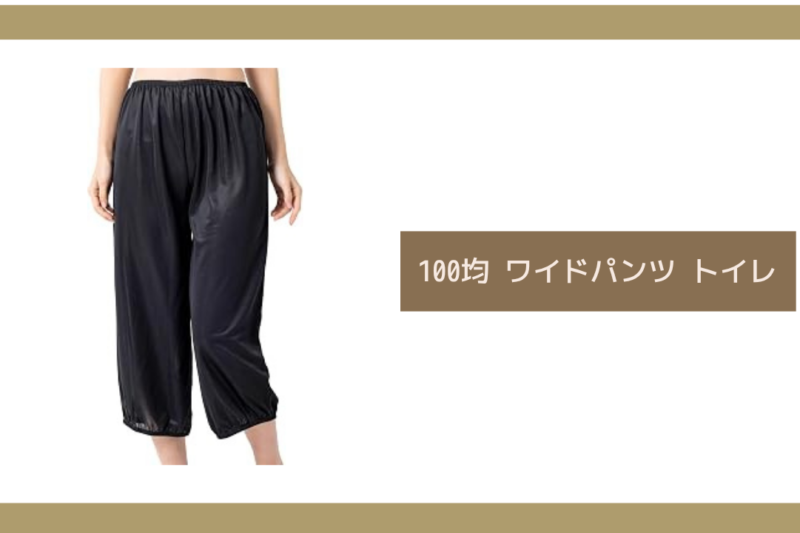 100均 ワイドパンツ トイレ