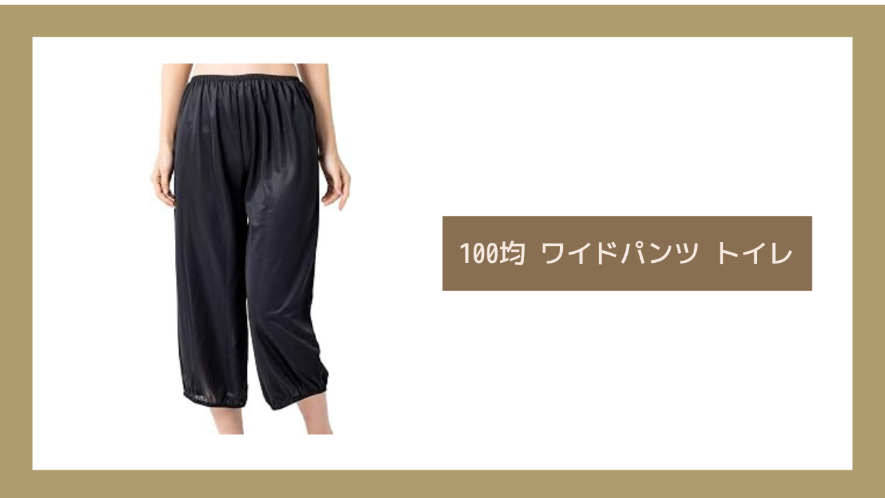 100均 ワイドパンツ トイレ