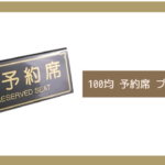 100均 予約席 プレート