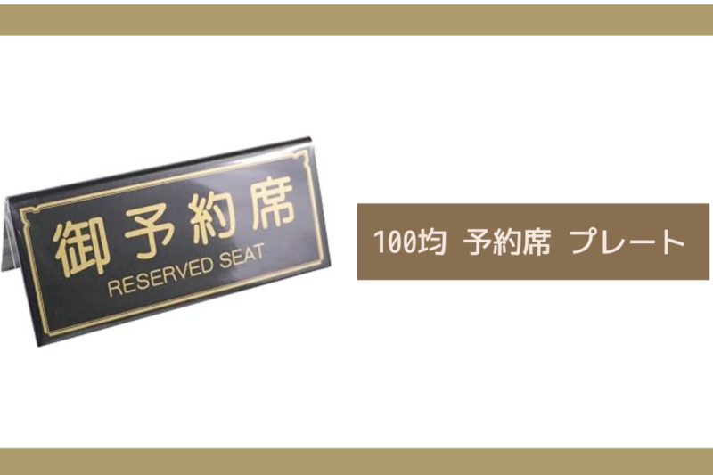 100均 予約席 プレート