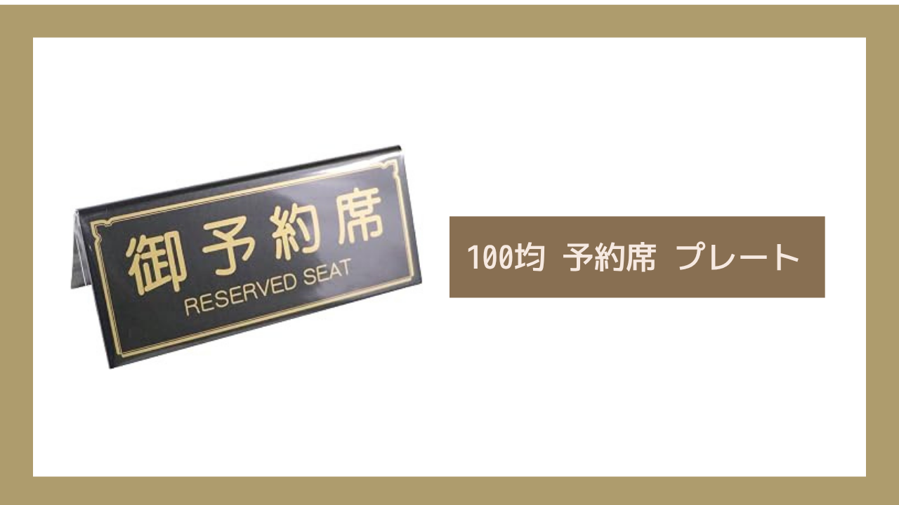 100均 予約席 プレート