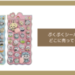 ぷくぷくシール