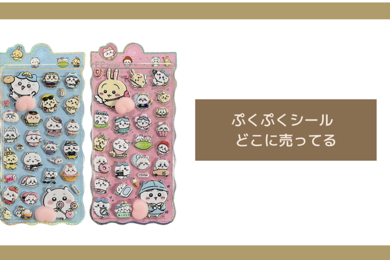 ぷくぷくシール