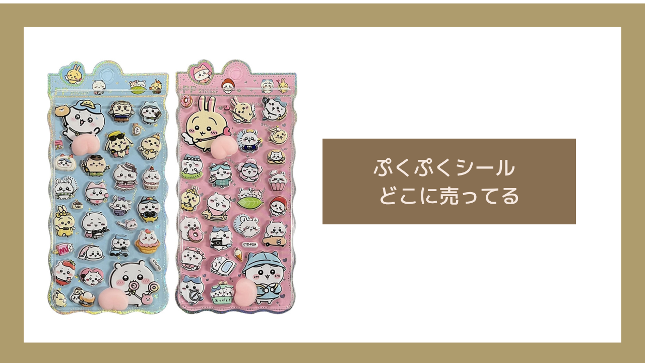 ぷくぷくシール