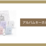 アルバムキーホルダー