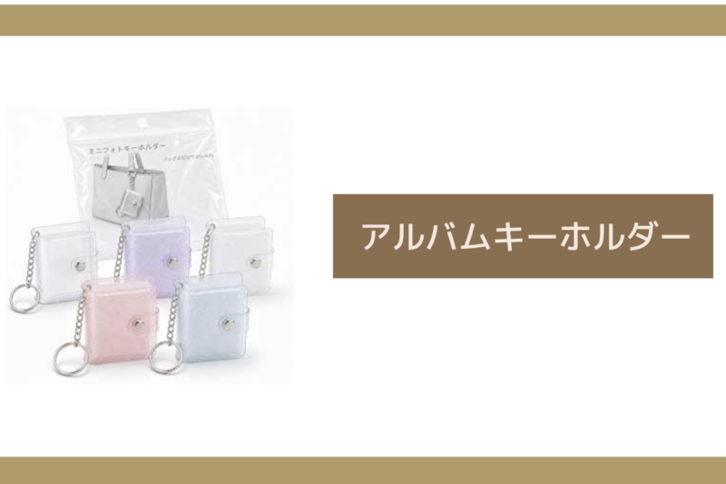 アルバムキーホルダー