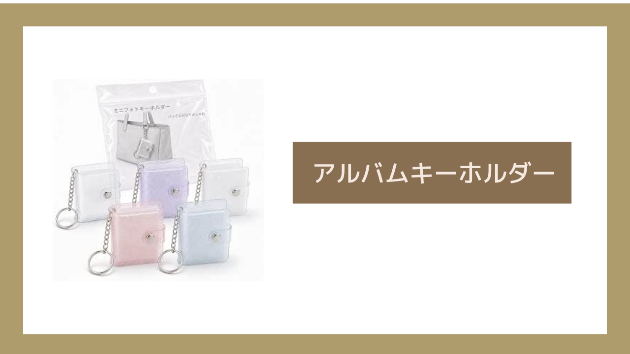 アルバムキーホルダー