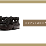 エアマックスココ サイズ感 23