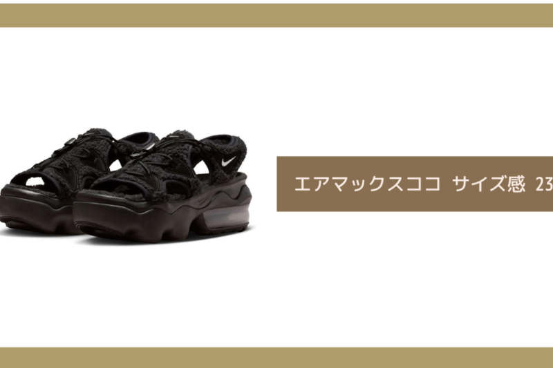 エアマックスココ サイズ感 23