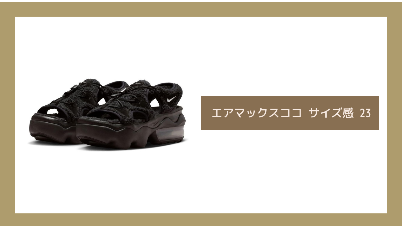 エアマックスココ サイズ感 23
