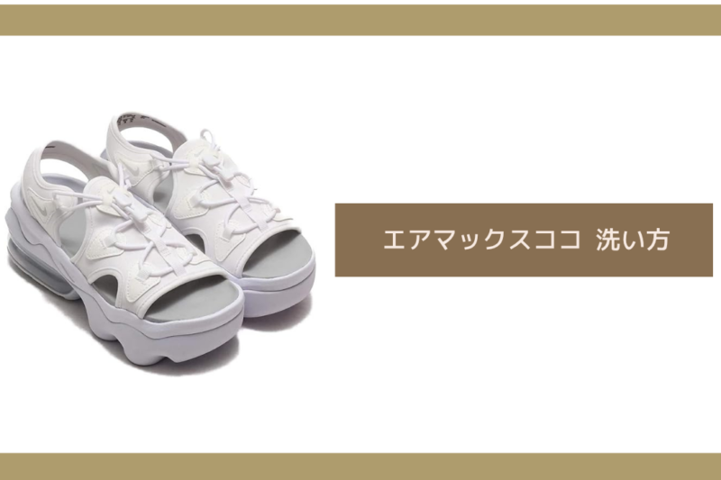 エアマックスココ 洗い方