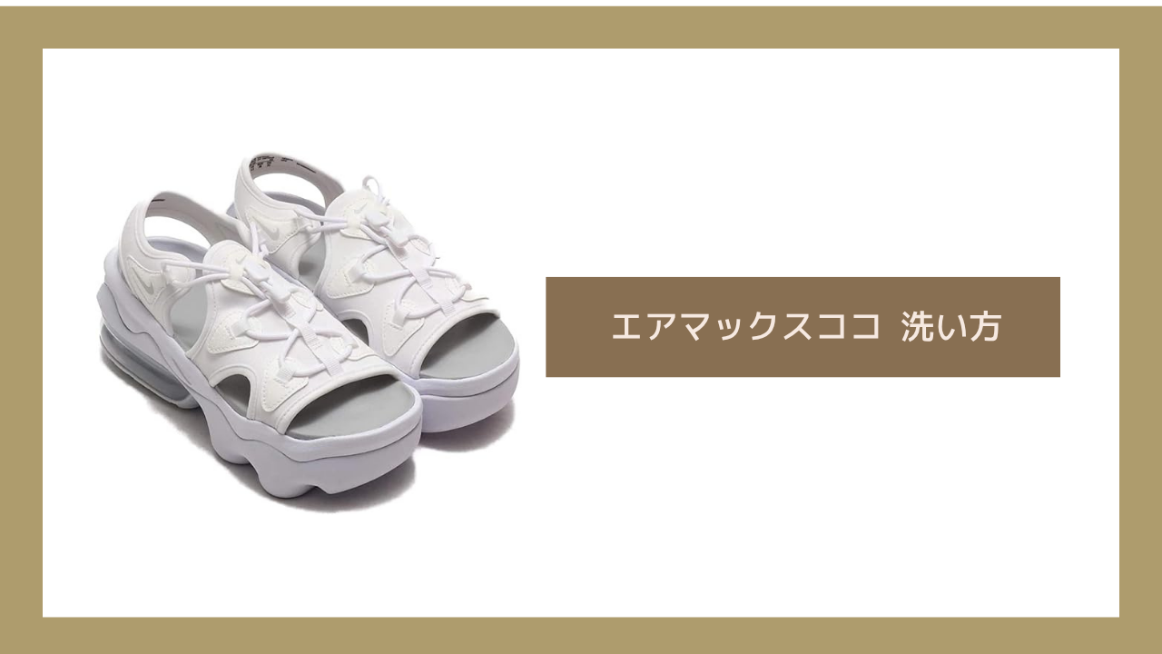エアマックスココ 洗い方