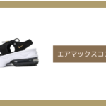 エアマックスココ 転ぶ