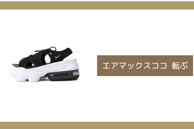 エアマックスココ 転ぶ