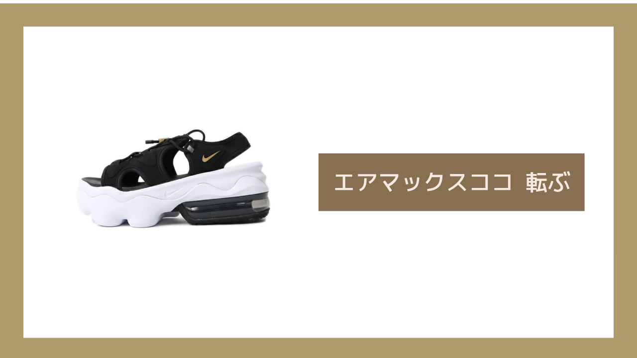 エアマックスココ 転ぶ