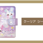 クーリア シール帳