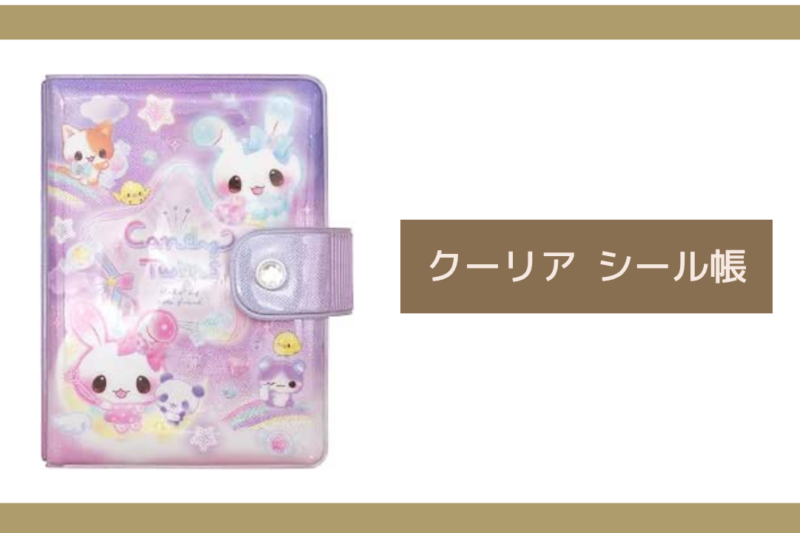 クーリア シール帳
