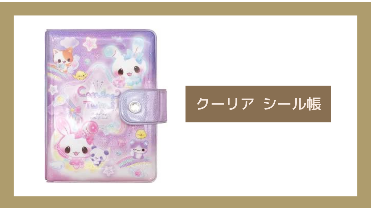 クーリア シール帳