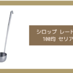 シロップ レードル 100均 セリア