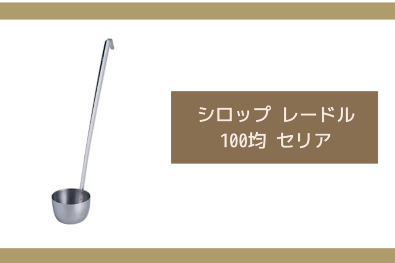 シロップ レードル 100均 セリア
