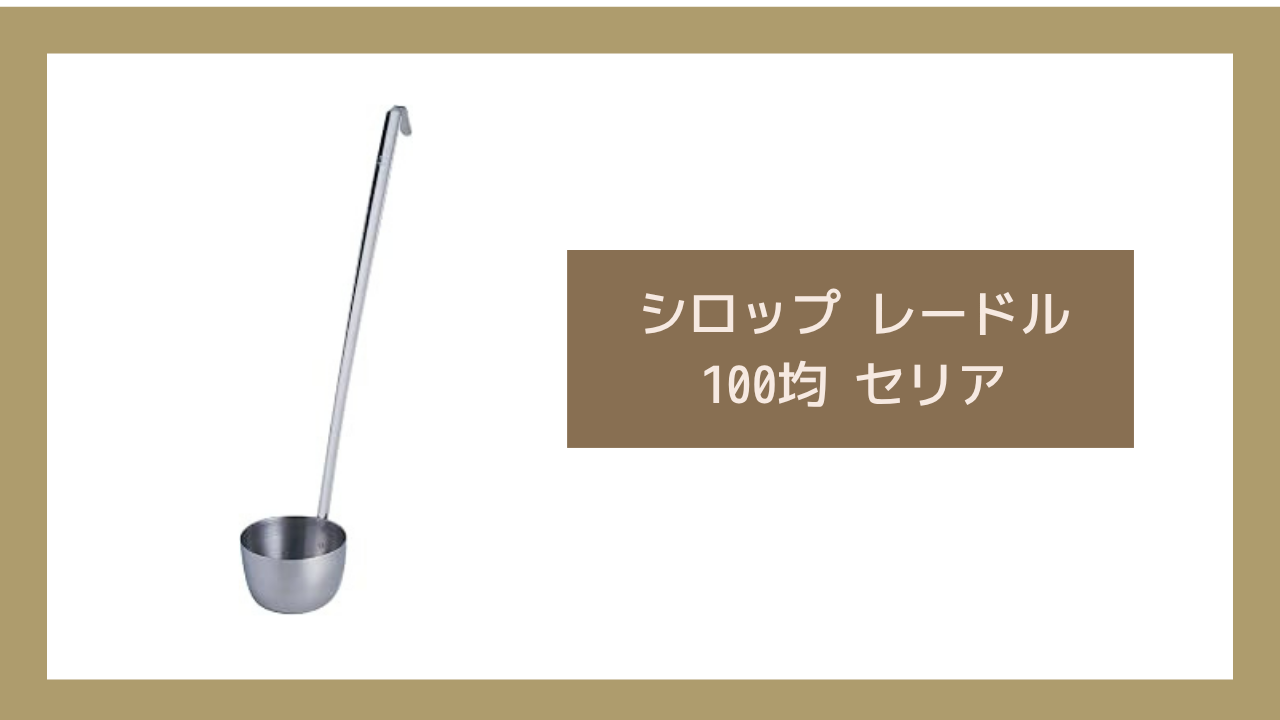シロップ レードル 100均 セリア