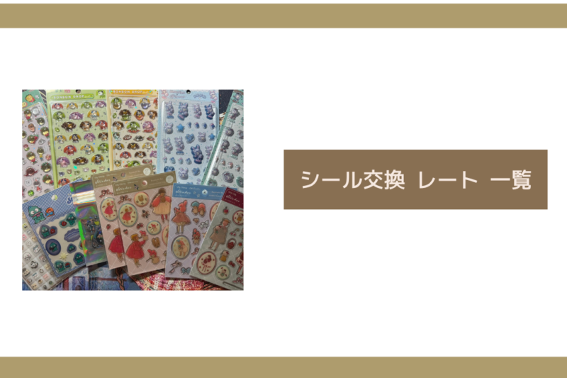 100均に「シール交換のレート表」って売ってる？セリアとダイソーをハシゴして娘と自作してみたリアルな話