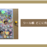 シール帳 どこに売ってる