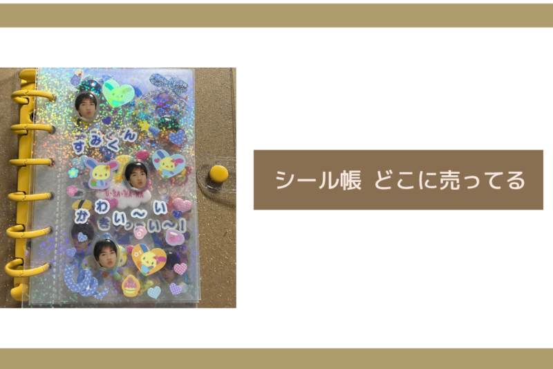 シール帳 どこに売ってる