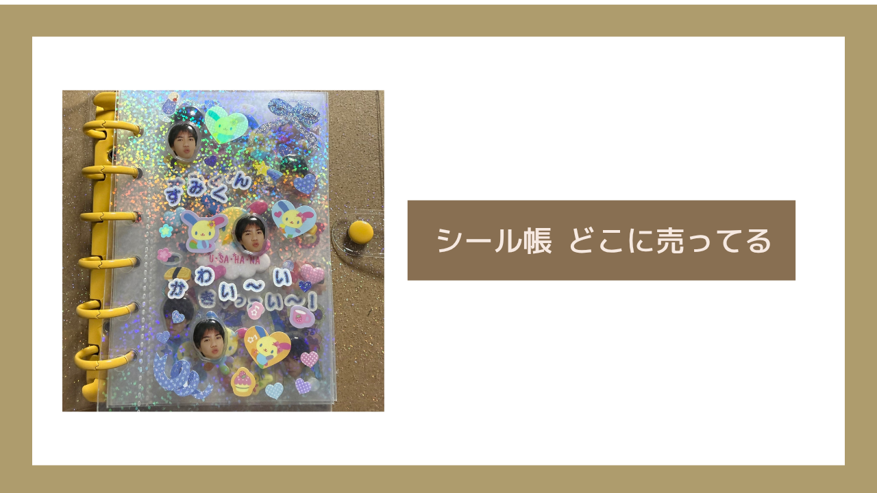 シール帳 どこに売ってる
