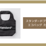 スタンダードプロダクツ エコバッグ たたみ方