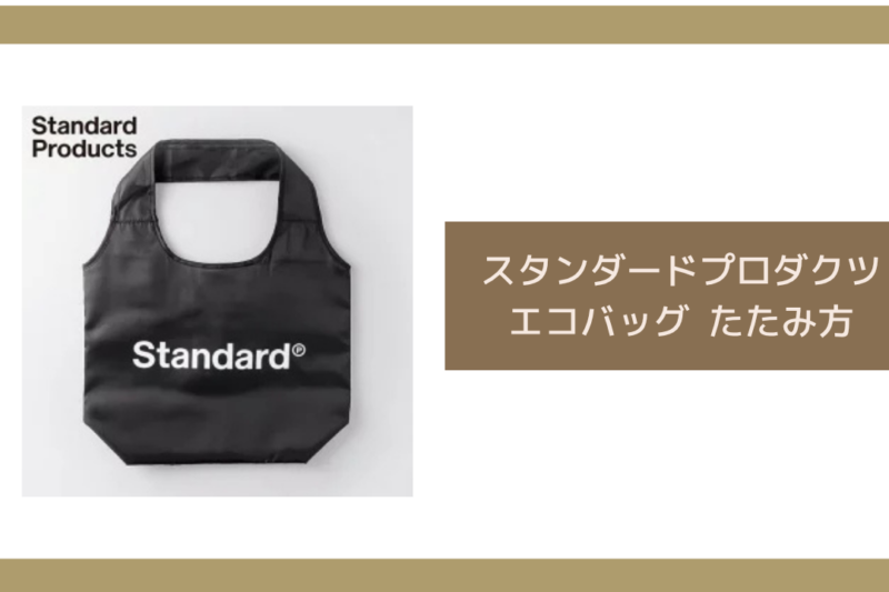 スタンダードプロダクツ エコバッグ たたみ方