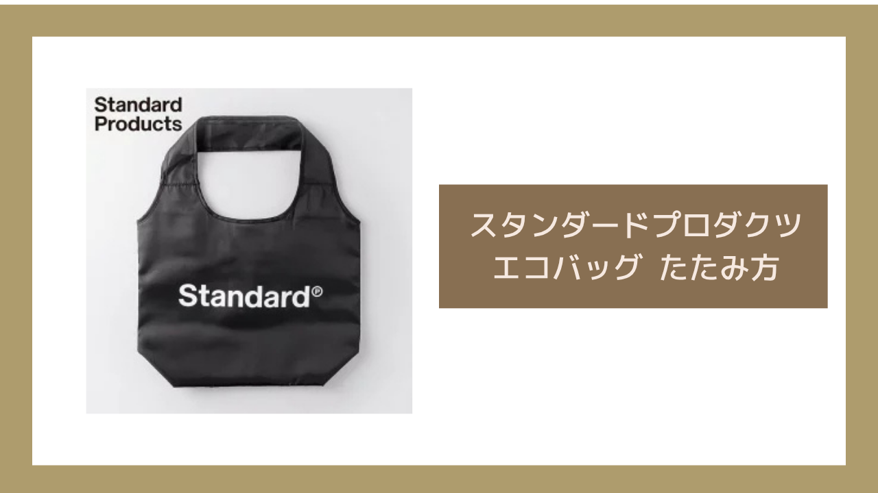 スタンダードプロダクツ エコバッグ たたみ方