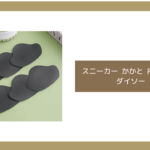 スニーカー かかと 内側 修理 ダイソー