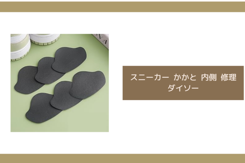 スニーカー かかと 内側 修理 ダイソー