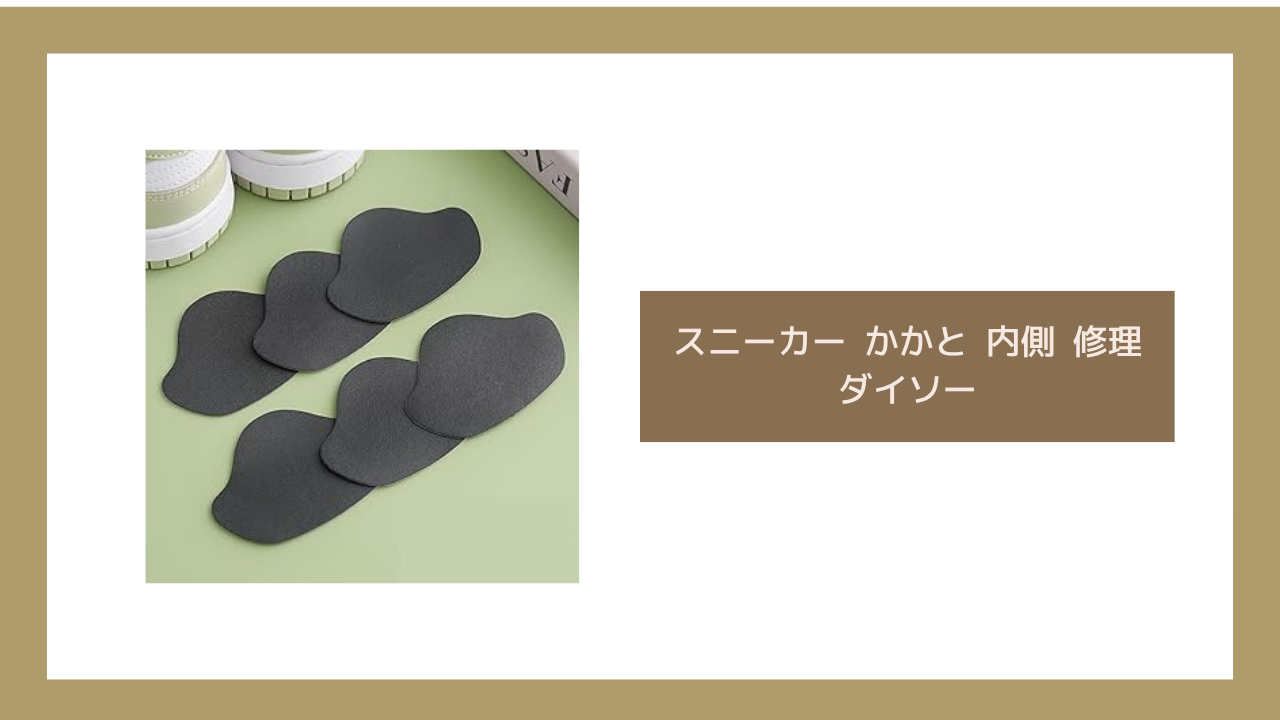 スニーカー かかと 内側 修理 ダイソー