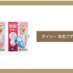 ダイソー 防犯ブザー 売り場