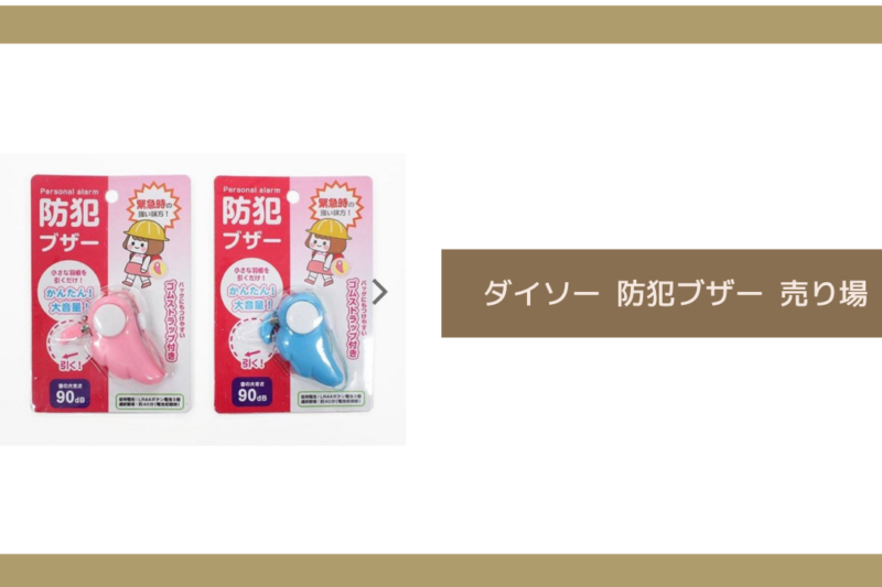 ダイソー 防犯ブザー 売り場