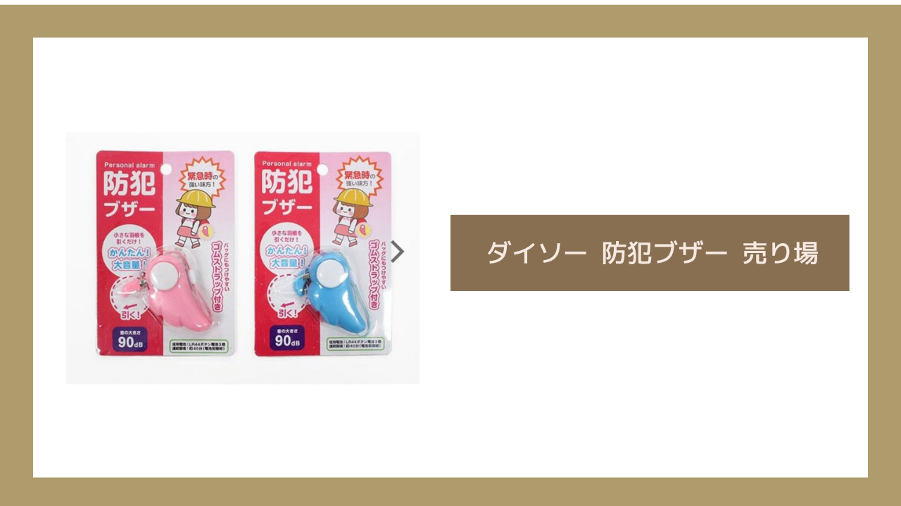 ダイソー 防犯ブザー 売り場