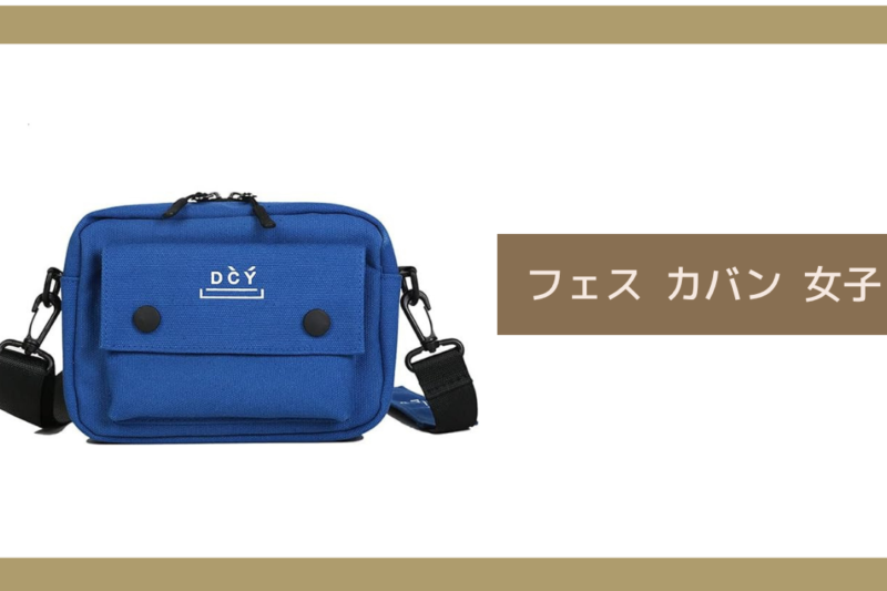 フェス カバン 女子