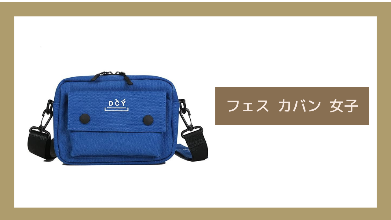 フェス カバン 女子