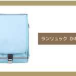 ランリュック かわいそう