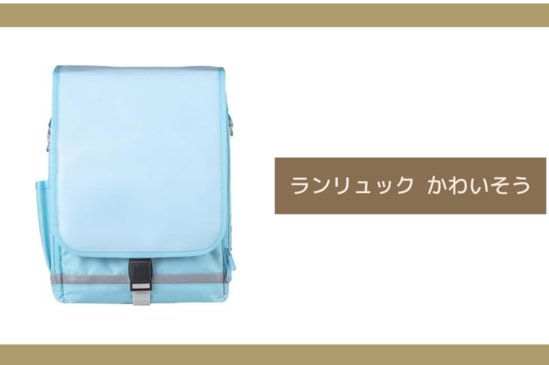 ランリュック かわいそう