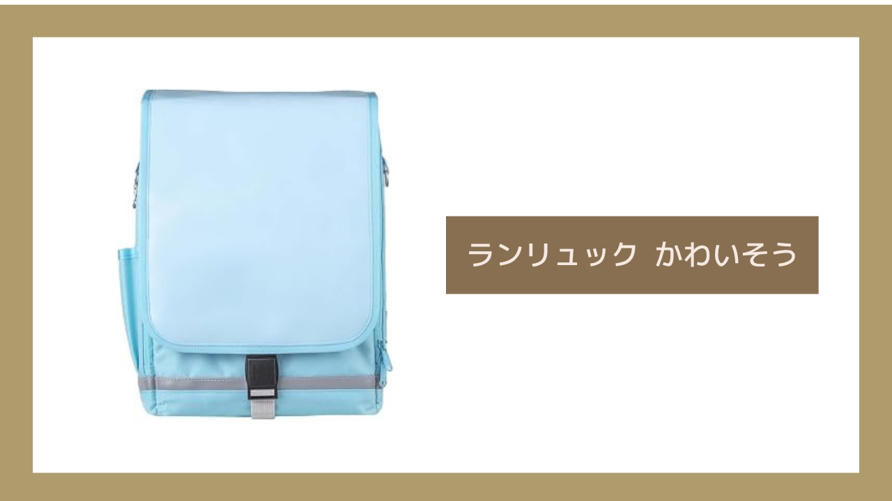 ランリュック かわいそう