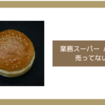 業務スーパー バンズ 売ってない