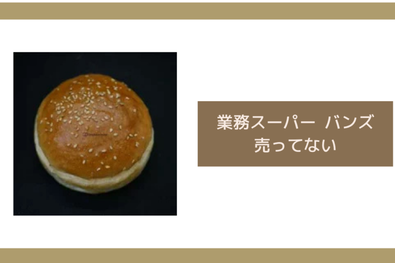 業務スーパー バンズ 売ってない