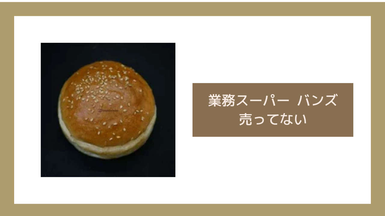 業務スーパー バンズ 売ってない