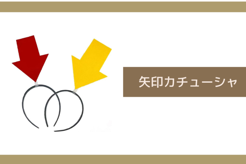 矢印カチューシャ