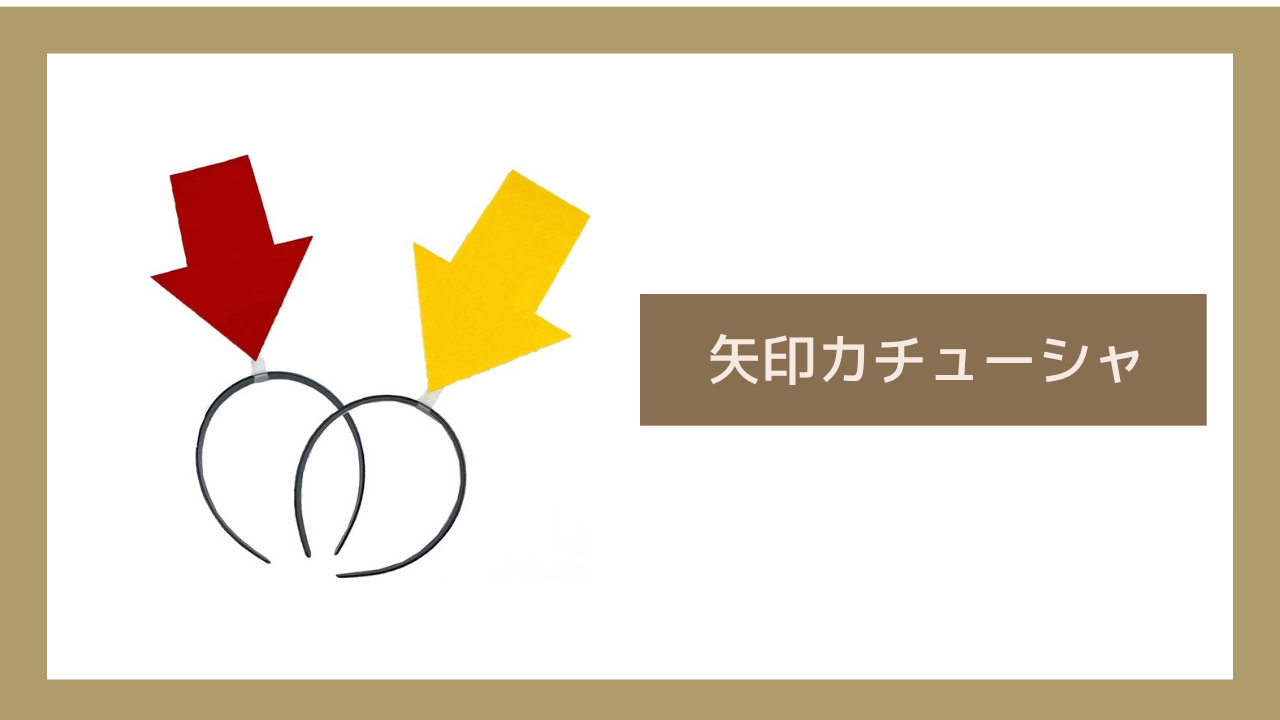 矢印カチューシャ